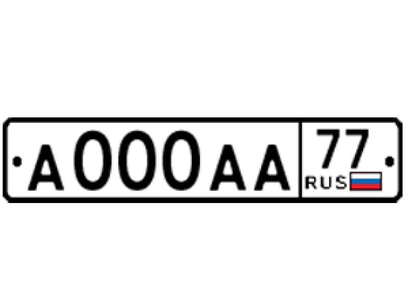 Номер для авто c флагом РФ ГОСТ 50577–2018 тип 1