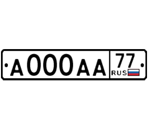 Номер для авто c флагом РФ ГОСТ 50577–2018 тип 1