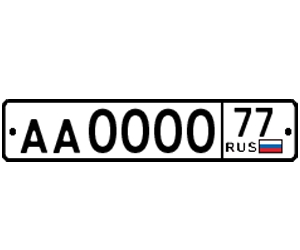 Номер для прицепа  РФ ГОСТ Р50577-2018 тип 2 комплект 1 шт