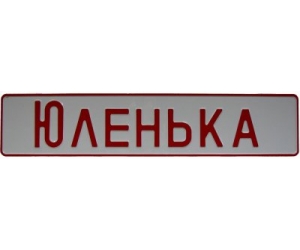 Именной сувенирный гос знак ЮЛЕНЬКА