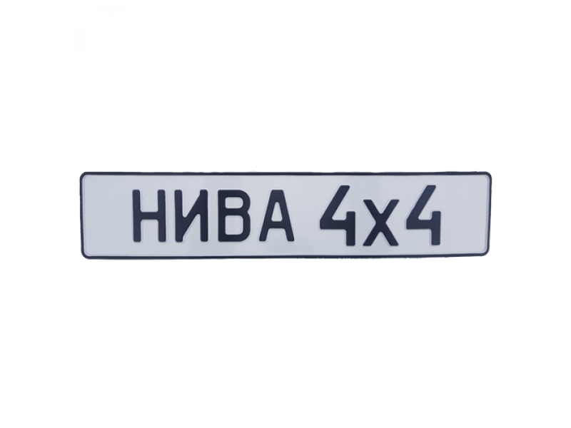 Сувенирный знак НИВА 4х4