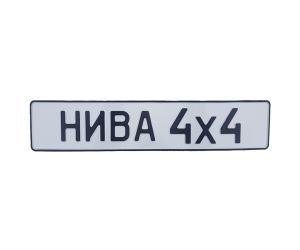 Сувенирный знак НИВА 4х4