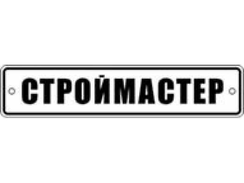 Сувенирный знак СТРОЙМАСТЕР