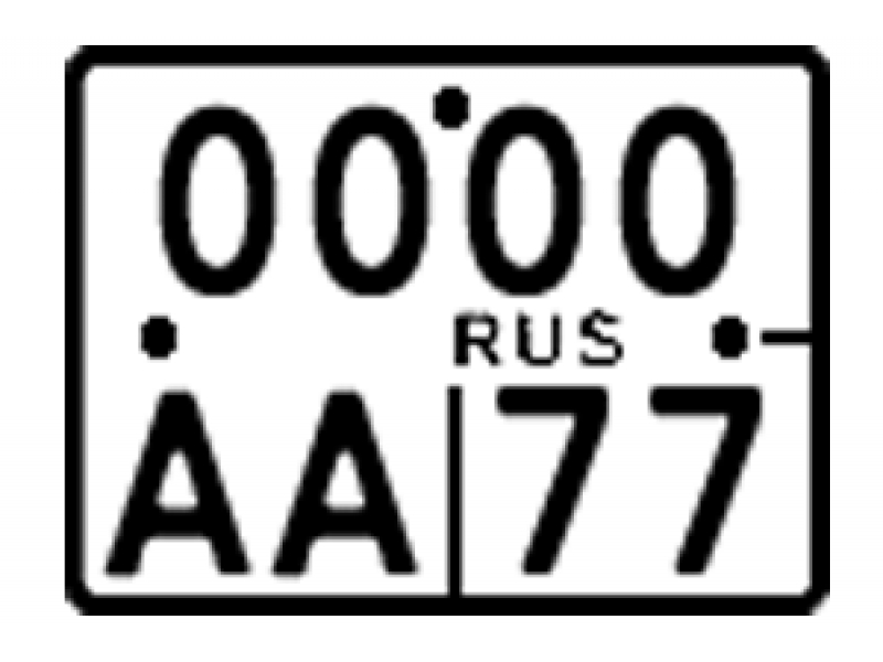 Номер для мотоцикла ГОСТ Р50577-93 (большой) комплект 1 шт