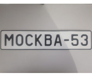 Сувенирный номер Москва-53