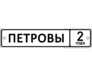 Свадебный номер сувенир ПЕТРОВЫ