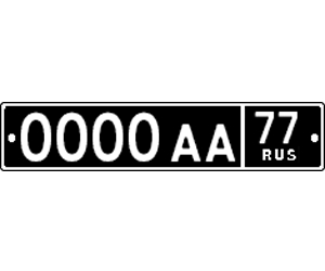 Номер военный  ГОСТ Р50577-2018 тип 5, 6, 7, 8