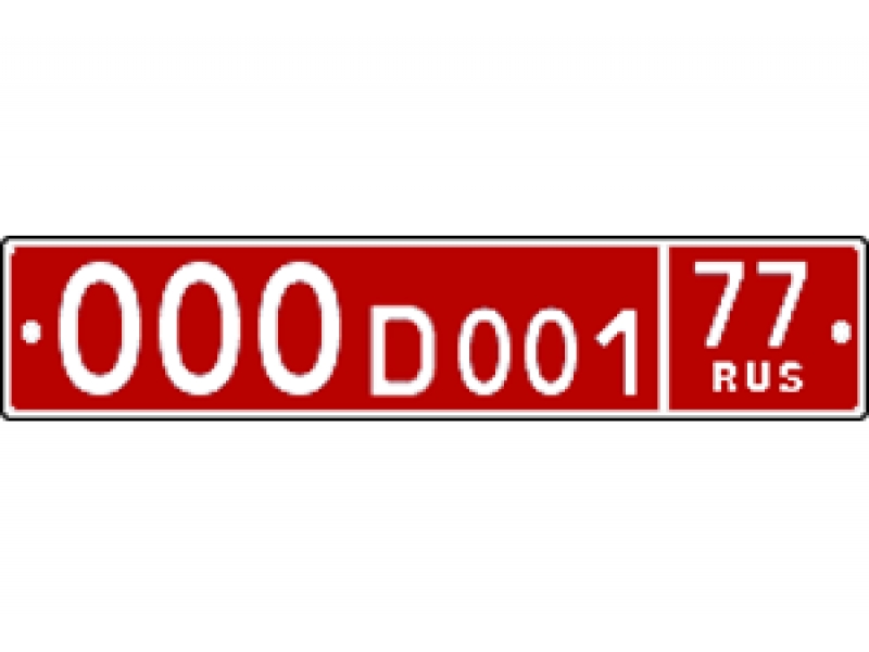 Номер дипломат  ГОСТ Р50577-2018 тип 9, 10, 11