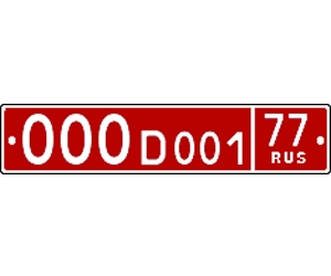 Номер дипломат  ГОСТ Р50577-2018 тип 9, 10, 11