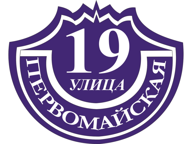 Адресная табличка (форменная) Тип 3