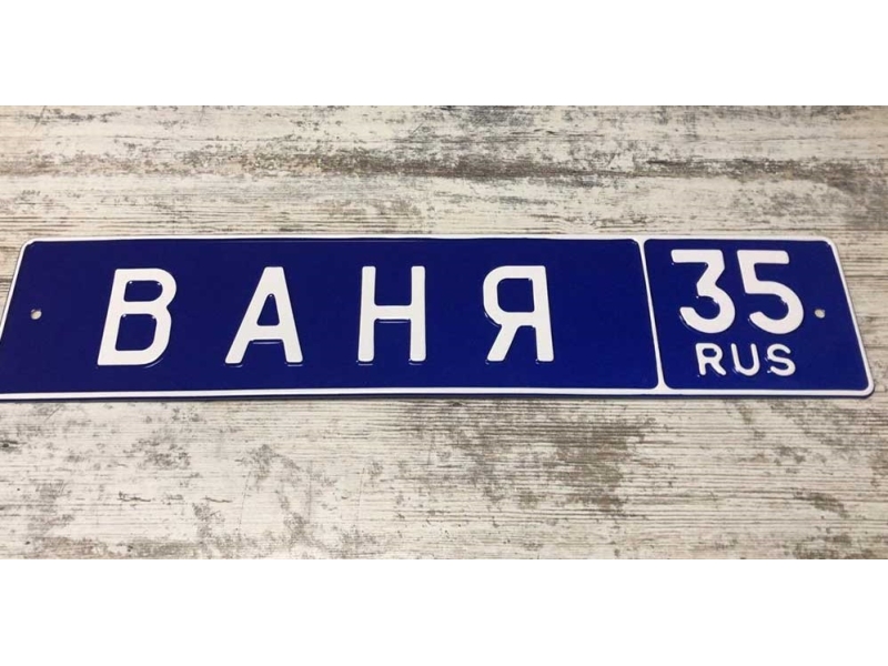 Именной номер ВАНЯ 35