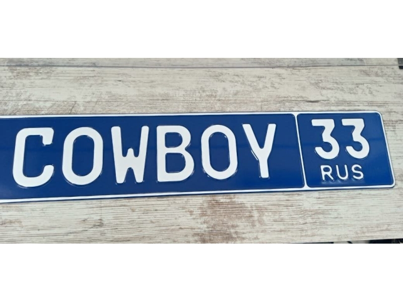 Номер в подарок COWBOY 33