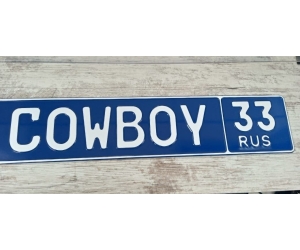 Номер в подарок COWBOY 33