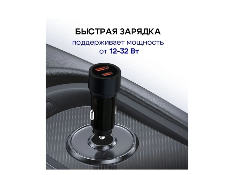 USB быстрая зарядка 12-32 Вт