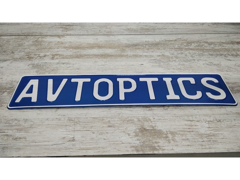 Изготовление номерных знаков AVTOPICS