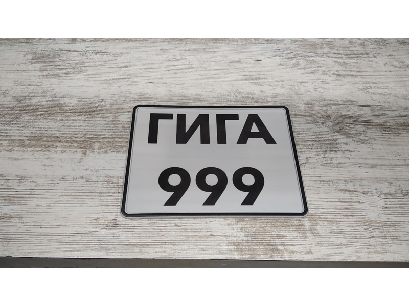 Прикольные номера на мопед ГИГА 999