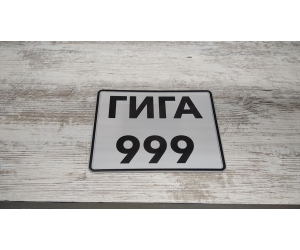 Прикольные номера на мопед ГИГА 999