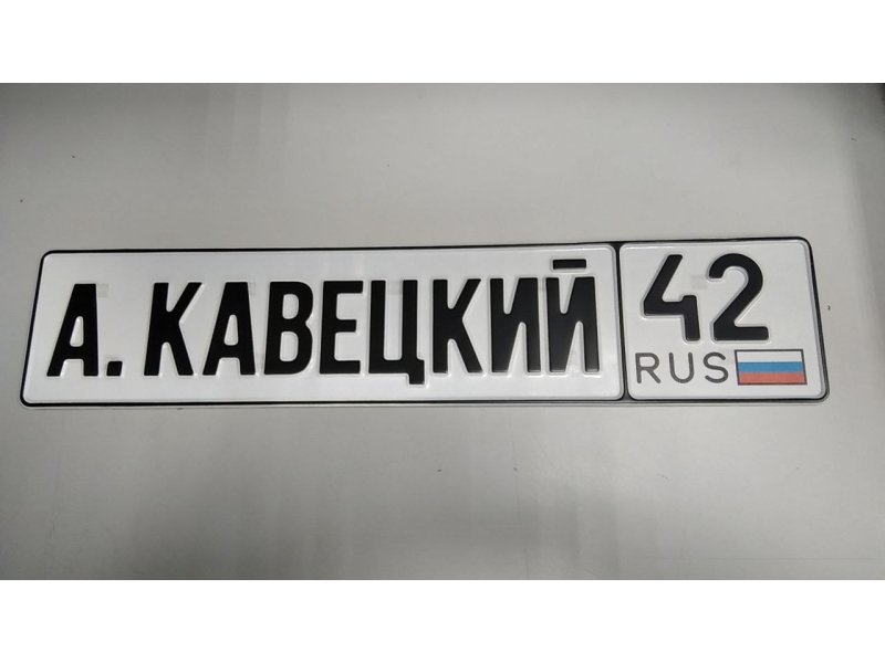 Изготовление номеров на автомобиль в Москве (Полины Осипенко д 10 к1)