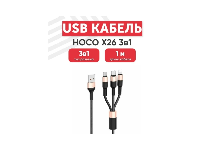 Провод USB 3.1 Hoco x26