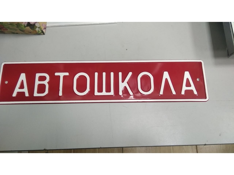 Сувенирный дубликат номера АВТОШКОЛА