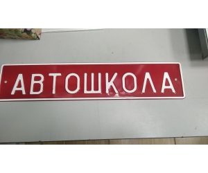 Сувенирный дубликат номера АВТОШКОЛА