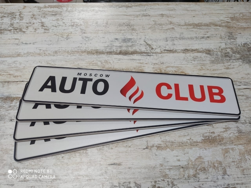 Сувенирные номера auto club