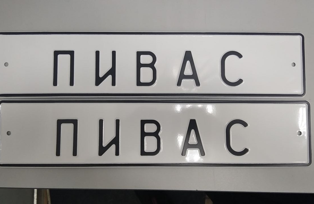 Сувенирный номер с приколом купить на заказ ПИВАС