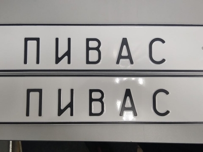 Сувенирный номер с приколом купить на заказ ПИВАС