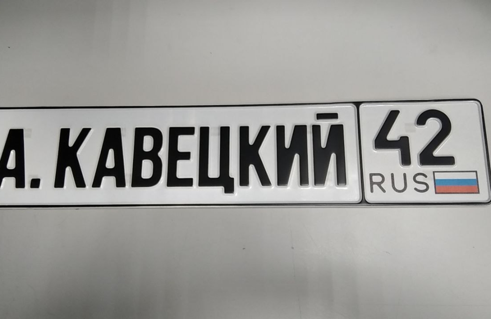 Изготовление номеров на автомобиль в Москве (Полины Осипенко д 10 к1)