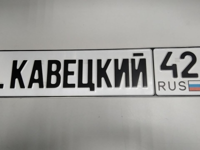 Изготовление номеров на автомобиль в Москве (Полины Осипенко д 10 к1)